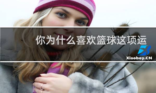 你为什么喜欢篮球这项运动图片