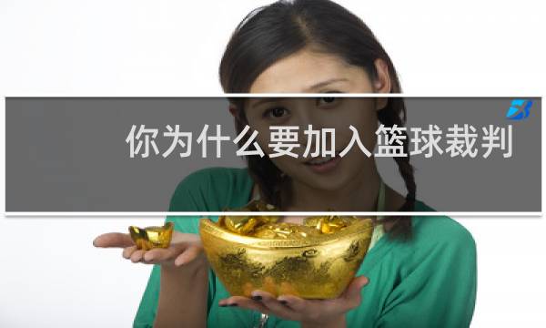 你为什么要加入篮球裁判协会图片