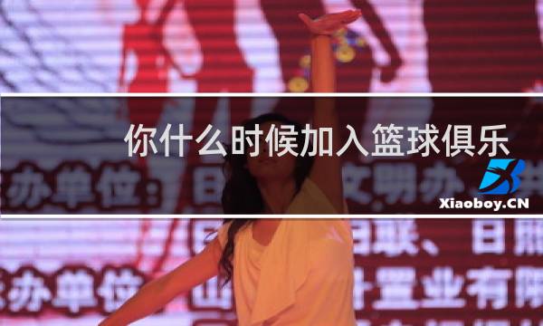 你什么时候加入篮球俱乐部的英语图片