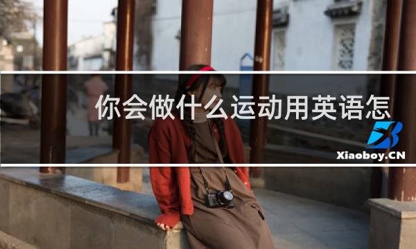 你会做什么运动用英语怎么说图片