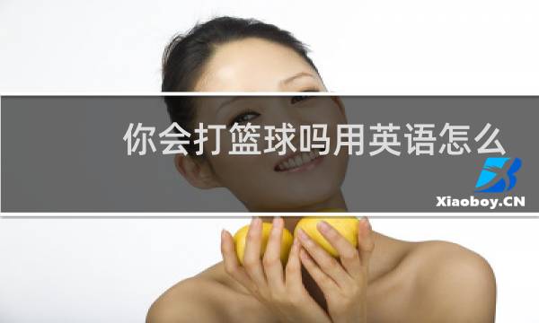 你会打篮球吗用英语怎么说图片