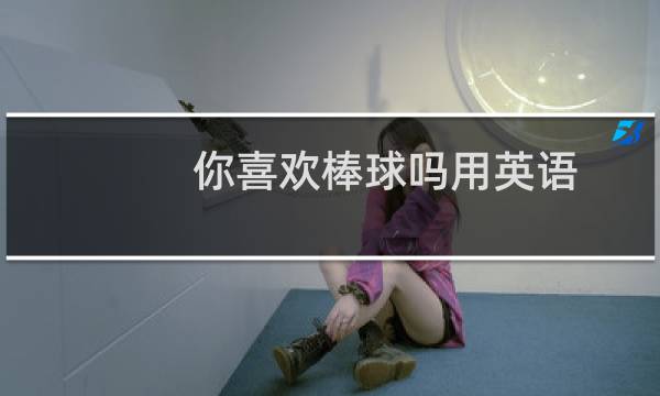 你喜欢棒球吗用英语图片