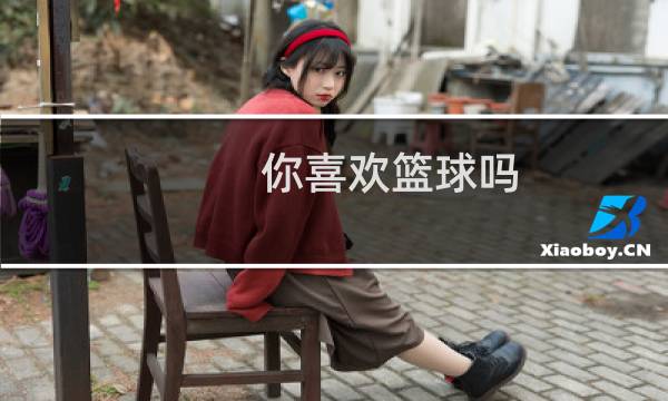 你喜欢篮球吗图片