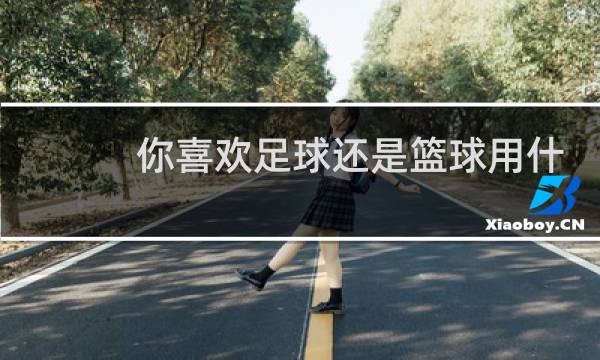 你喜欢足球还是篮球用什么标点符号图片