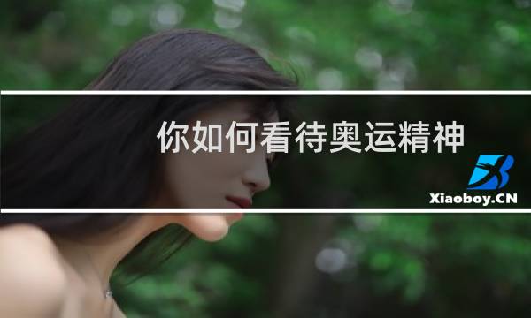 你如何看待奥运精神图片