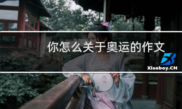 你怎么关于奥运的作文图片