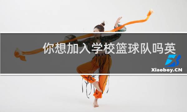 你想加入学校篮球队吗英语图片