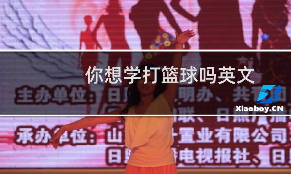 你想学打篮球吗英文图片