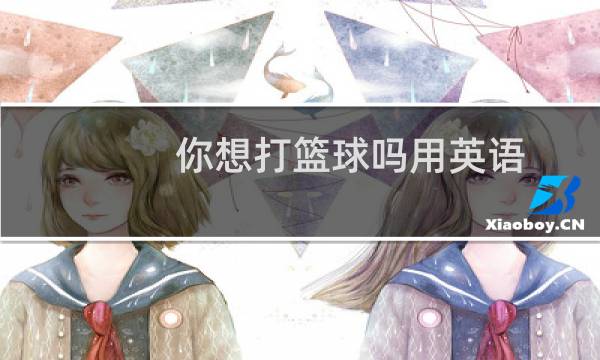 你想打篮球吗用英语图片