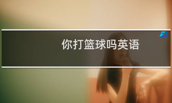 你打篮球吗英语图片