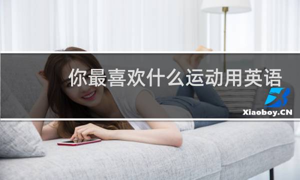你最喜欢什么运动用英语怎么说图片