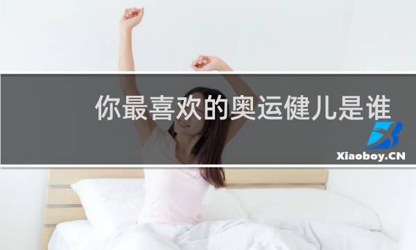 你最喜欢的奥运健儿是谁图片