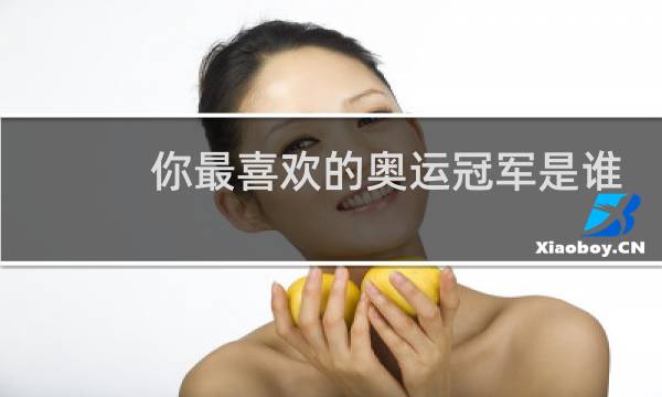你最喜欢的奥运冠军是谁图片