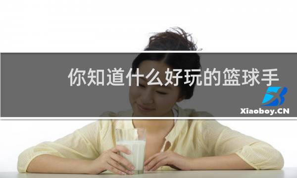 你知道什么好玩的篮球手机图片
