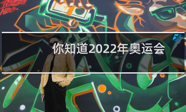 你知道2022年奥运会的口号是什么吗图片