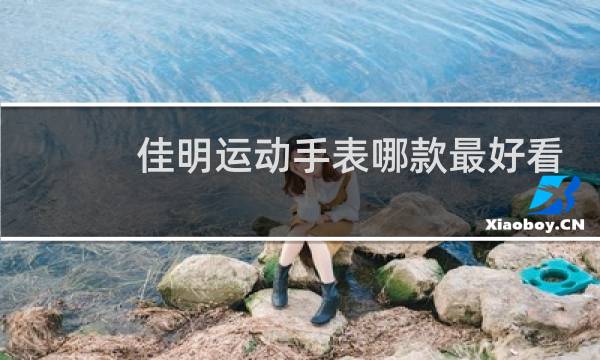 佳明运动手表哪款最好看图片