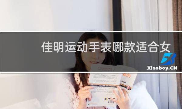 佳明运动手表哪款适合女生图片