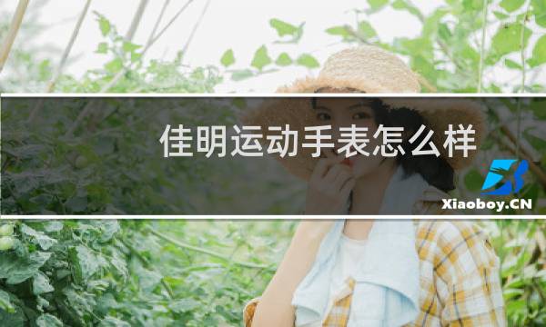 佳明运动手表怎么样图片