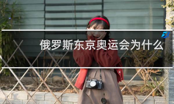 俄罗斯东京奥运会为什么被禁赛图片