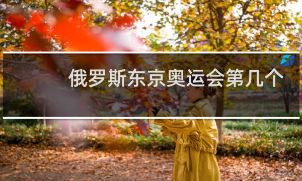 俄罗斯东京奥运会第几个出场图片