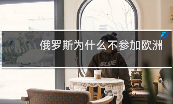 俄罗斯为什么不参加欧洲杯图片