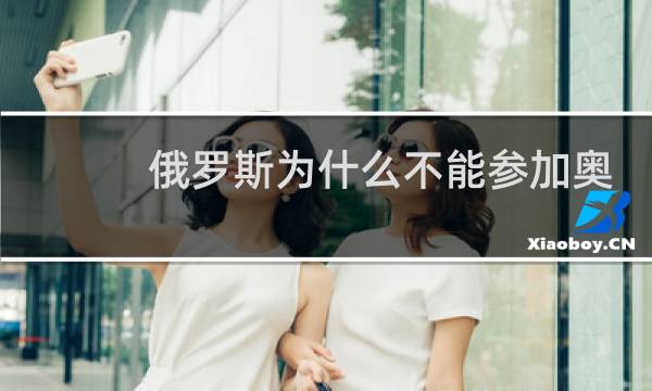 俄罗斯为什么不能参加奥运会图片