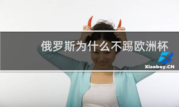 俄罗斯为什么不踢欧洲杯图片