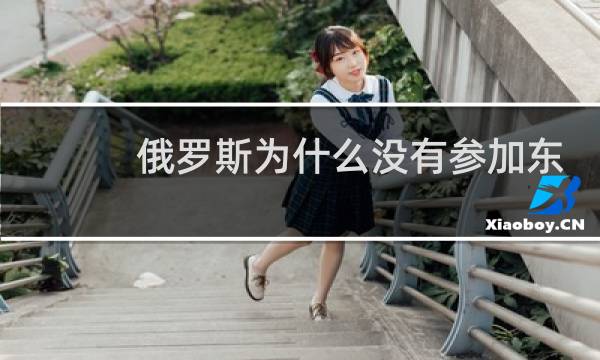 俄罗斯为什么没有参加东京奥运会图片