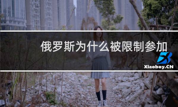 俄罗斯为什么被限制参加奥运会图片