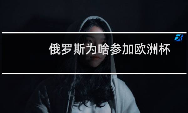 俄罗斯为啥参加欧洲杯图片
