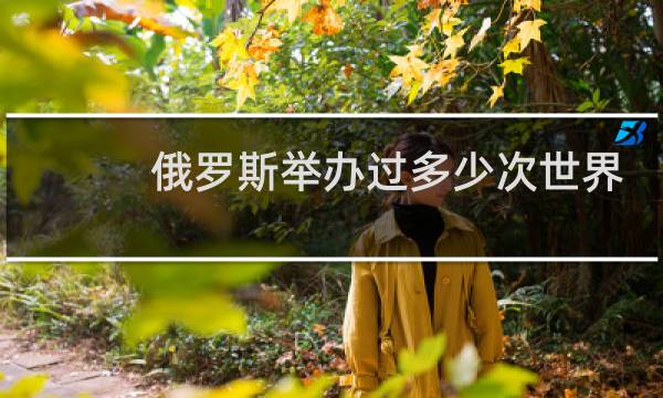 俄罗斯举办过多少次世界杯图片