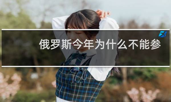 俄罗斯今年为什么不能参加东京奥运会图片
