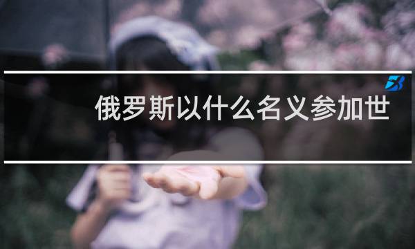 俄罗斯以什么名义参加世界杯图片