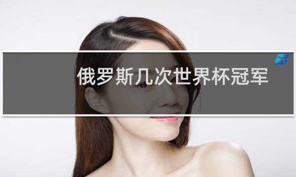 俄罗斯几次世界杯冠军图片