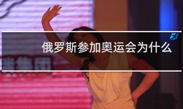 俄罗斯参加奥运会为什么是奥委会图片