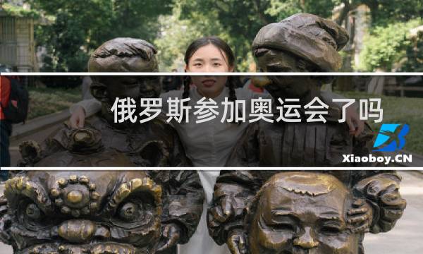 俄罗斯参加奥运会了吗图片