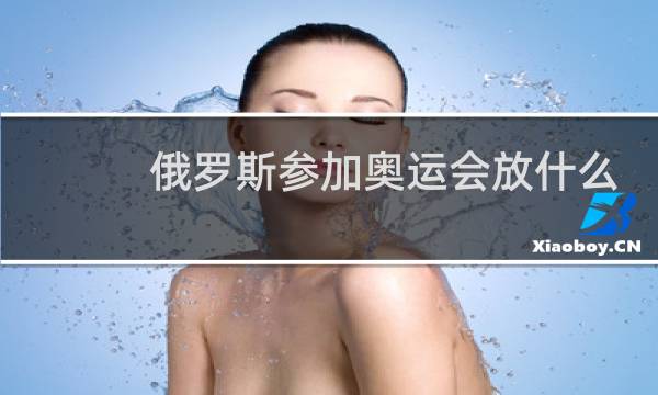 俄罗斯参加奥运会放什么歌图片