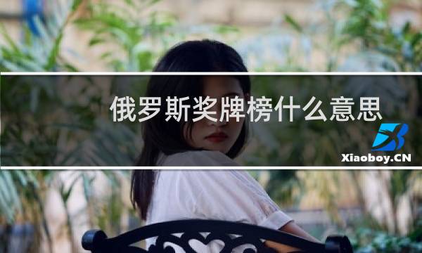 俄罗斯奖牌榜什么意思图片
