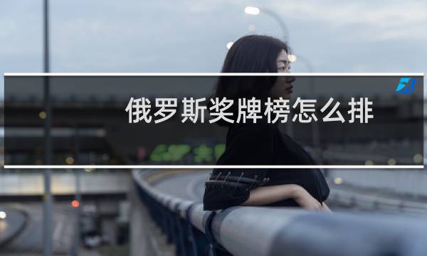 俄罗斯奖牌榜怎么排图片