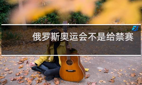 俄罗斯奥运会不是给禁赛了吗图片