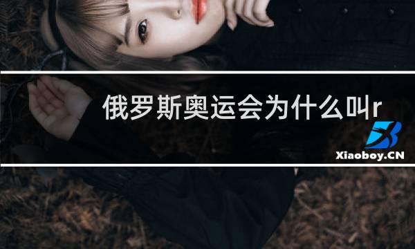 俄罗斯奥运会为什么叫roc图片