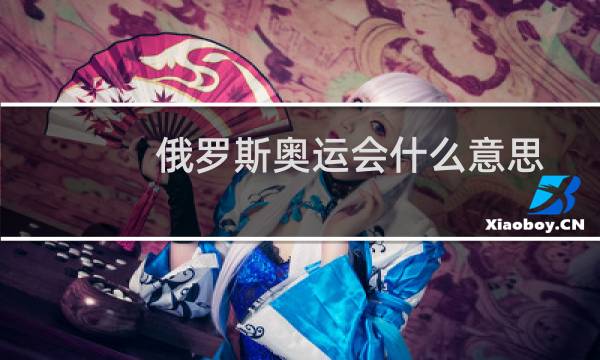 俄罗斯奥运会什么意思图片