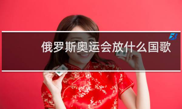 俄罗斯奥运会放什么国歌图片
