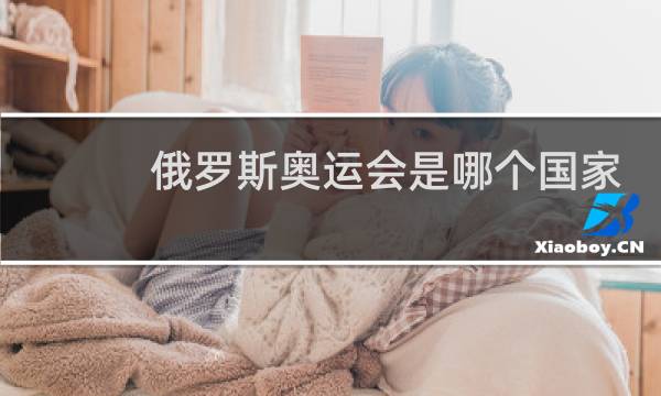 俄罗斯奥运会是哪个国家图片
