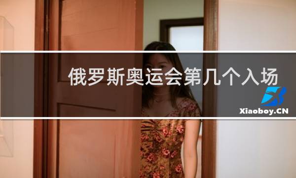 俄罗斯奥运会第几个入场图片