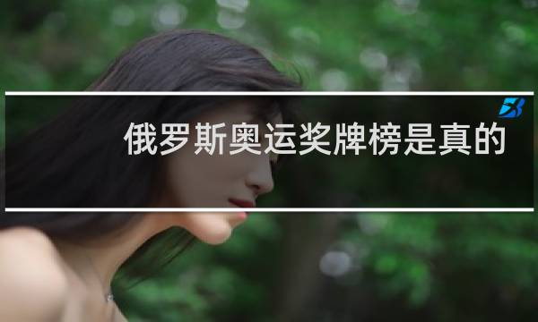 俄罗斯奥运奖牌榜是真的吗图片