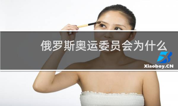 俄罗斯奥运委员会为什么图片