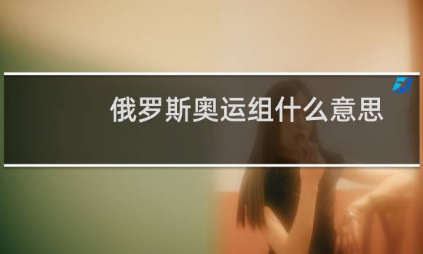 俄罗斯奥运组什么意思图片