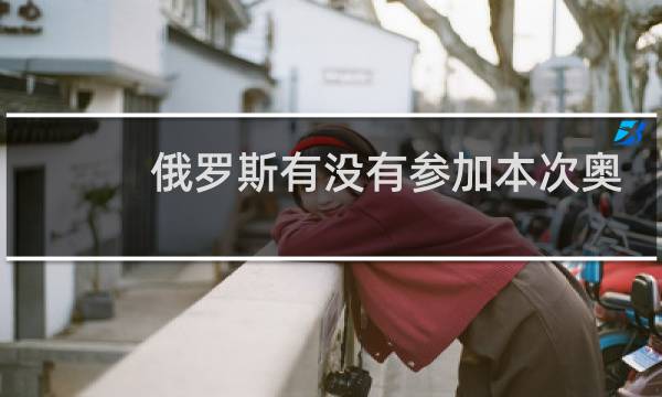 俄罗斯有没有参加本次奥运会图片