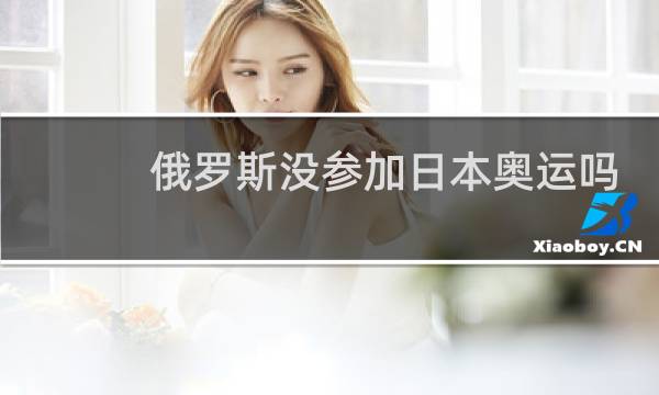俄罗斯没参加日本奥运吗图片